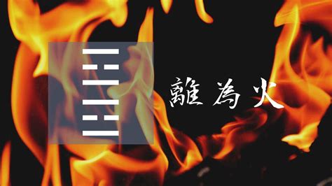 離為火工作|30. 離卦 (離為火) 